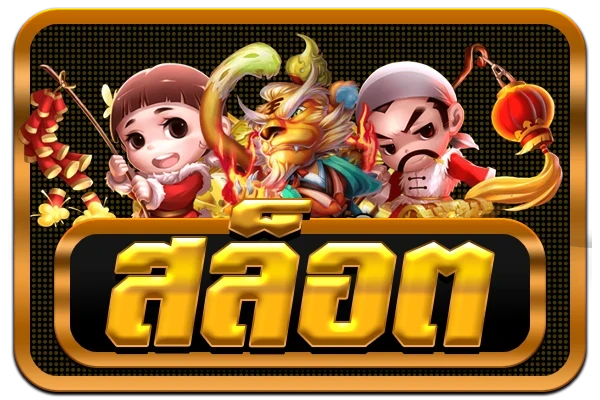 สมัครสล็อต โอน ผ่าน วอ เลท ไม่มีขั้นต่ำ